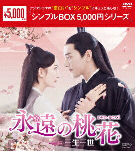 永遠の桃花～三生三世～ DVD-BOX1 ヤン ミー