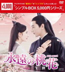 永遠の桃花～三生三世～ DVD-BOX1 [ ヤン・ミー ]