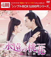 永遠の桃花〜三生三世〜 DVD-BOX1