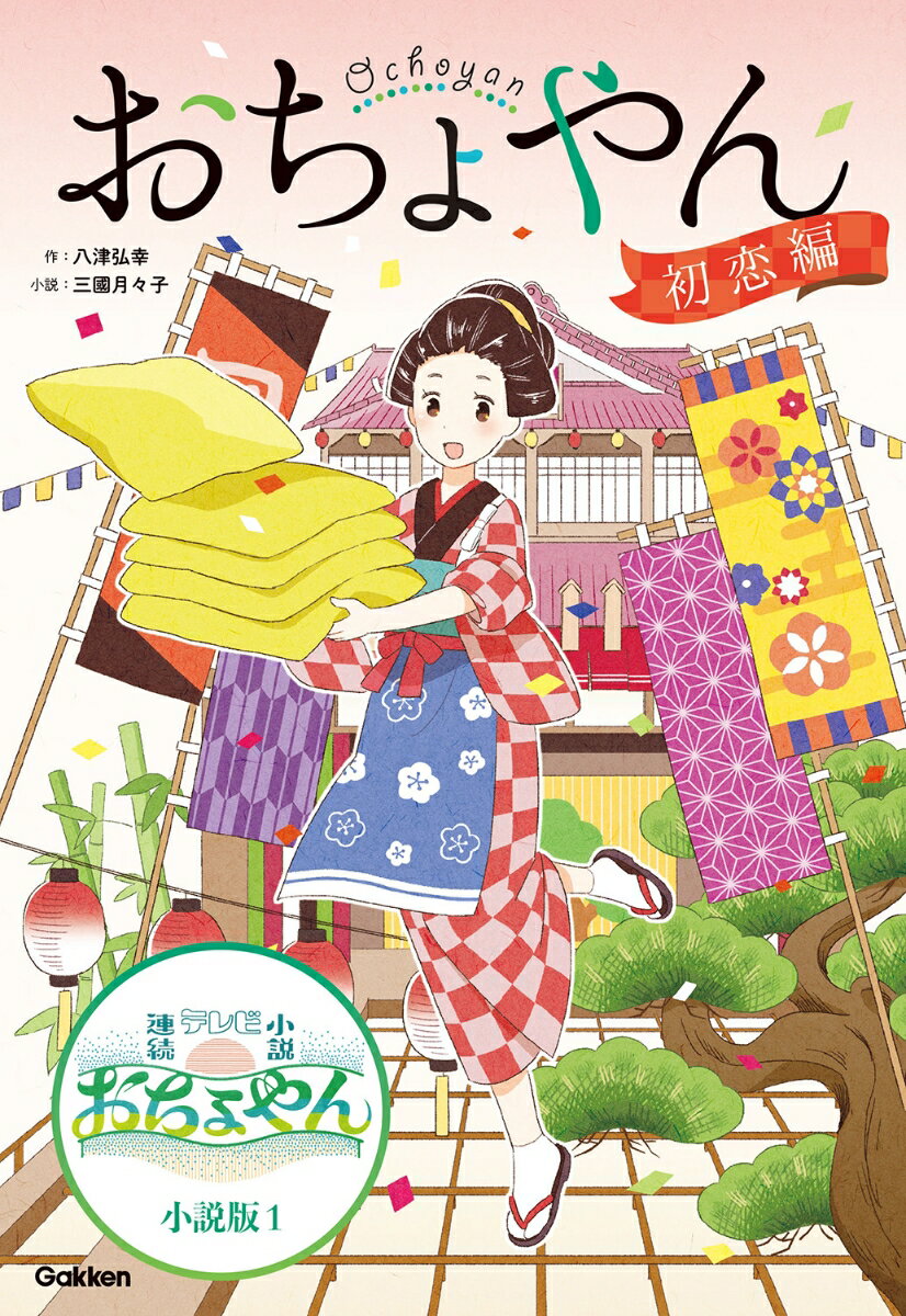 おちょやん　初恋編 （NHK連続テレビ小説　おちょやん　小説版　1） [ 八津弘幸 ]