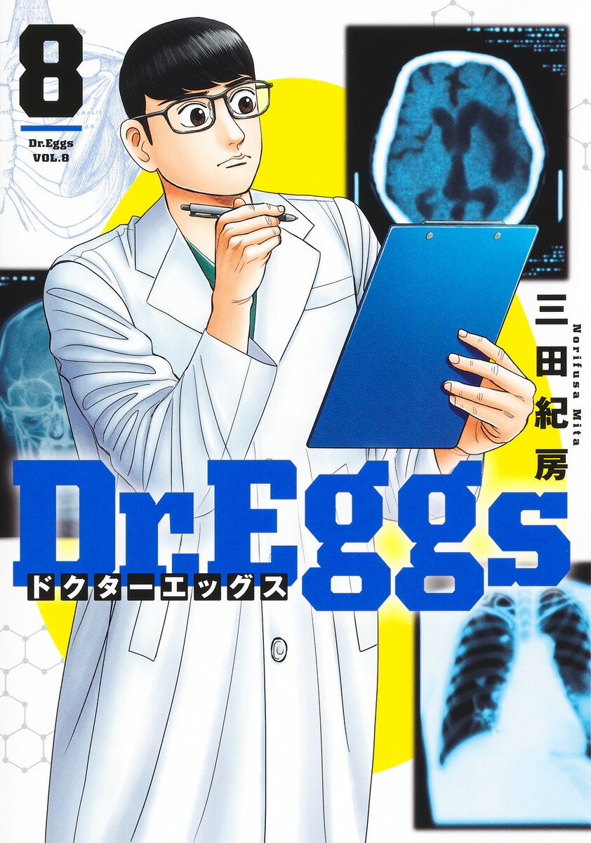 Dr.Eggs ドクターエッグス 8 （ヤングジャンプコミックス） 