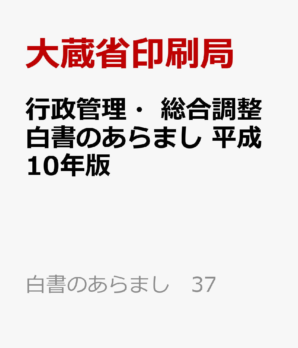 行政管理・総合調整白書のあらまし　平成10年版
