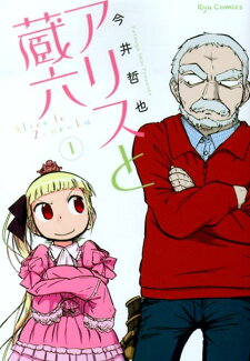 アリスと蔵六(1)の表紙