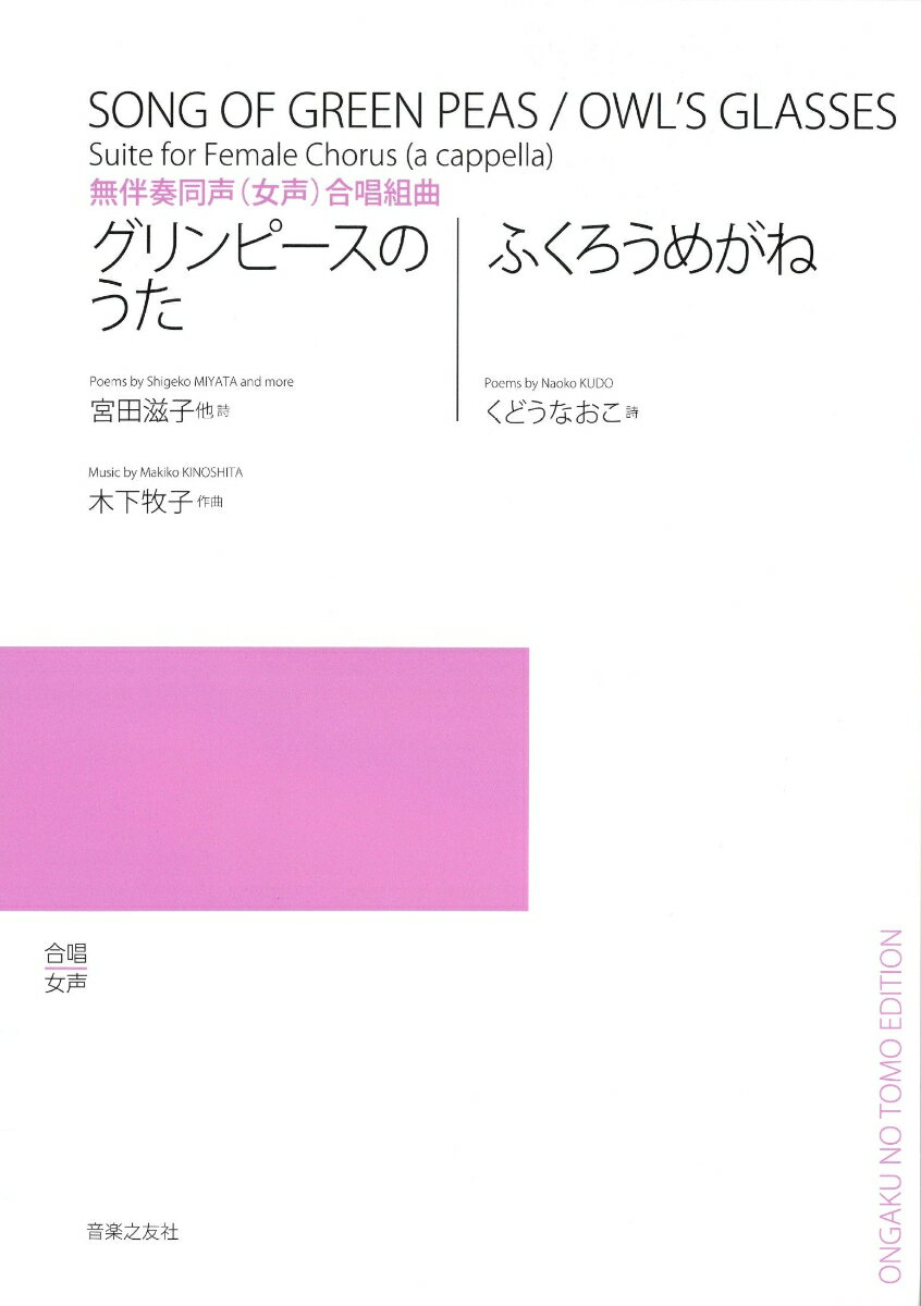 無伴奏同声（女声）合唱組曲　グリンピースのうた／ふくろうめがね