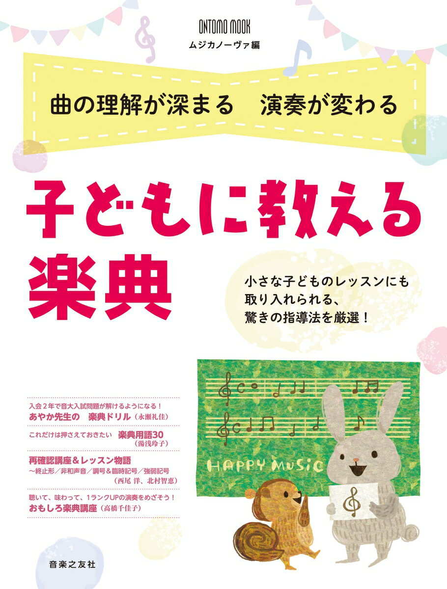 子どもに教える 楽典 曲の理解が深まる 演奏が変わる （ONTOMO MOOK） [ ムジカノーヴァ ]のサムネイル