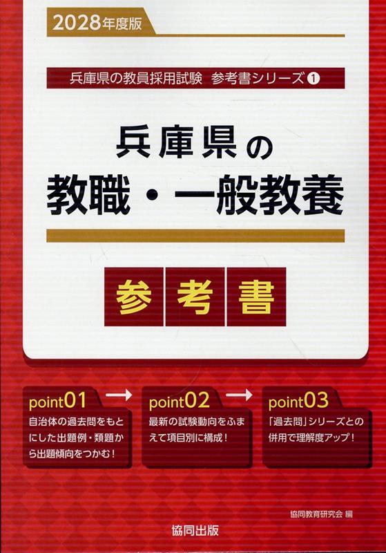 『兵庫県の教職・一般教養参考書』の表紙