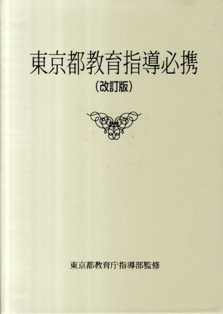 東京都教育指導必携改訂版 [ 東京都教育委員会 ]