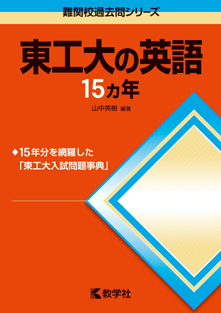 東工大の英語15カ年第5版