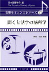 聞くと話すの脳科学 （音響サイエンスシリーズ） [ 日本音響学会 ]