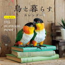 2024年カレンダー 鳥と暮らす インコ＆オウム （誠文堂新光社カレンダー） [ 蜂巣 文香 ]