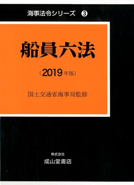 船員六法（2冊セット）（2019年版）