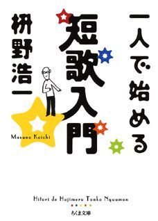 一人で始める短歌入門