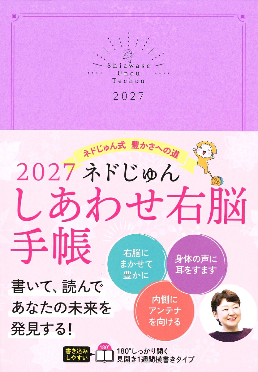 2027 ネドじゅん しあわせ右脳手帳