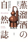 蒸溜酒の自然誌 [ ロブ・デサール ]