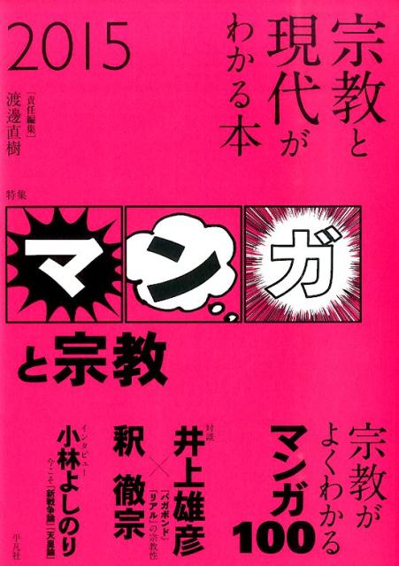宗教と現代がわかる本（2015）