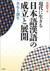 現代に生きる日本語漢語の成立と展開 共有と創生 [ 佐藤亨（日本語学） ]