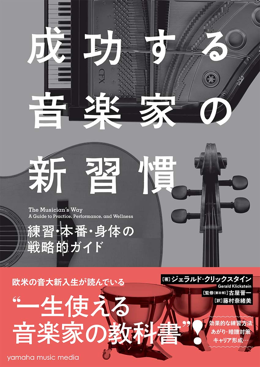 成功する音楽家の新習慣 練習・本番・身体の戦略的ガイド