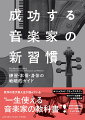 効果的な練習方法、あがり・暗譜対策、キャリア形成…器楽の演奏家はもちろん、声楽家を含むすべての音楽家のために。演奏家・教育者として３０年以上にわたるキャリアを持つ著者が、最新の研究と豊富なキャリアから得た知見を余すところなく盛り込んだガイドブック。