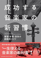 成功する音楽家の新習慣 練習・本番・身体の戦略的ガイド