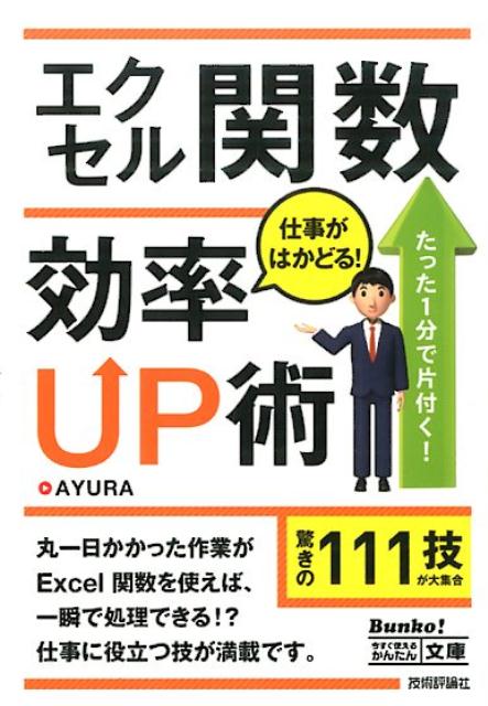 エクセル関数仕事がはかどる！効率UP術