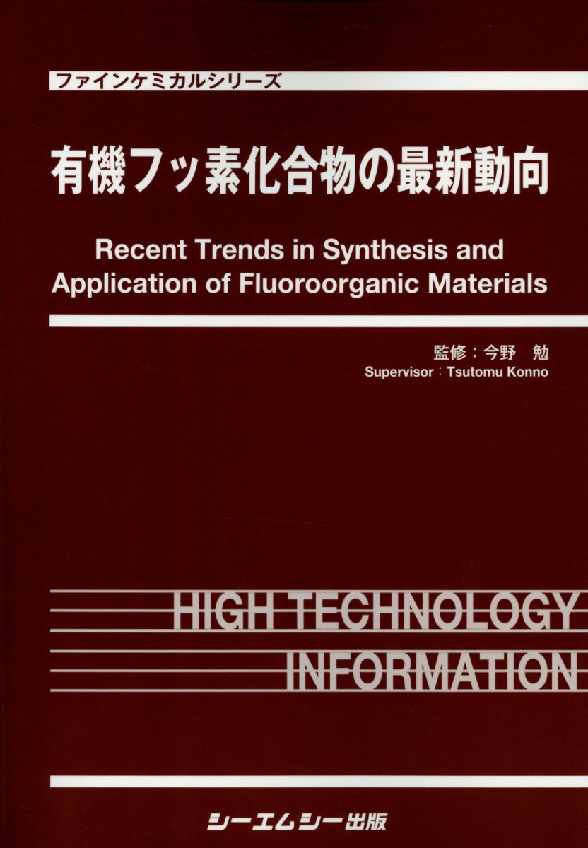 有機フッ素化合物の最新動向 （ファインケミカルシリーズ） [ 今野勉 ]