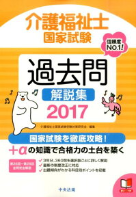 介護福祉士国家試験過去問解説集（2017） 第26回ー第28回全問完全解説 [ 介護福祉士国家試験受験対策研究会 ]