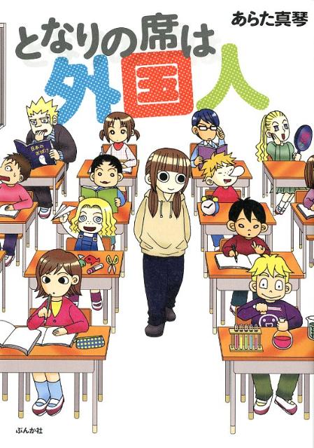 となりの席は外国人