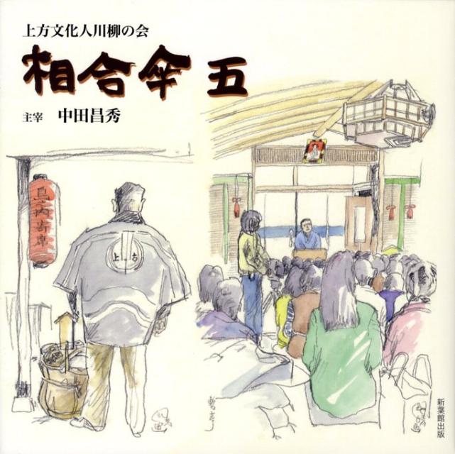 Social Science - 相合傘（5） [ 上方文化人川柳の会相合傘 ]