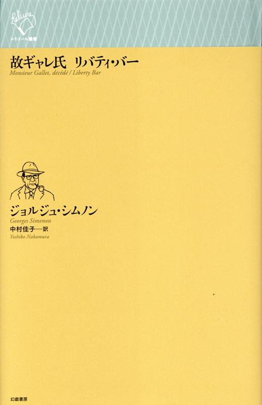故ギャレ氏 リバティ・バー