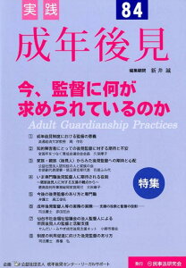 実践成年後見（No．84） 特集：今、監督に何が求められているのか [ 新井誠 ]