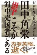 田中角栄こそが対中売国者である