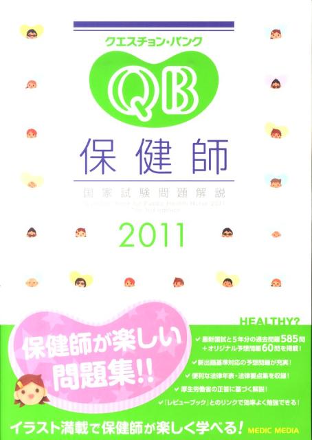 クエスチョン・バンク保健師国家試験問題解説（2011）