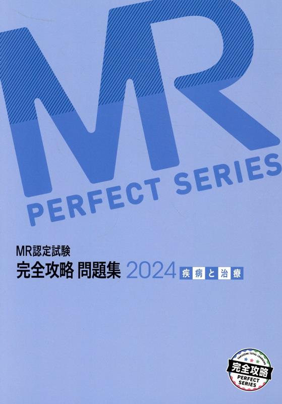 MR認定試験完全攻略問題集　疾病と治療（2024）