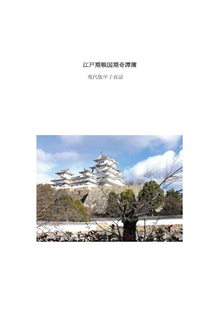 【POD】江戸期戦国期奇譚簿 現代版甲子夜話