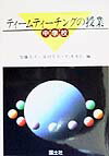 ティ-ムティ-チングの授業（中学校）