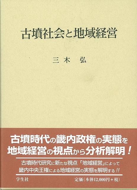 古墳時代研究に新たな視点、「地域経営」によって畿内中央王権による地域経営の実態を解明する。