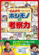 【バーゲン本】ホンモノの考察力ー自由研究できたえる！！