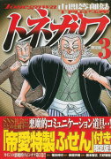 中間管理録トネガワ（3）限定版