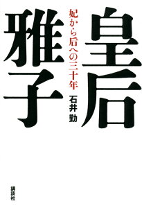 皇后雅子　妃から后への三十年 [ 石井 勤 ]