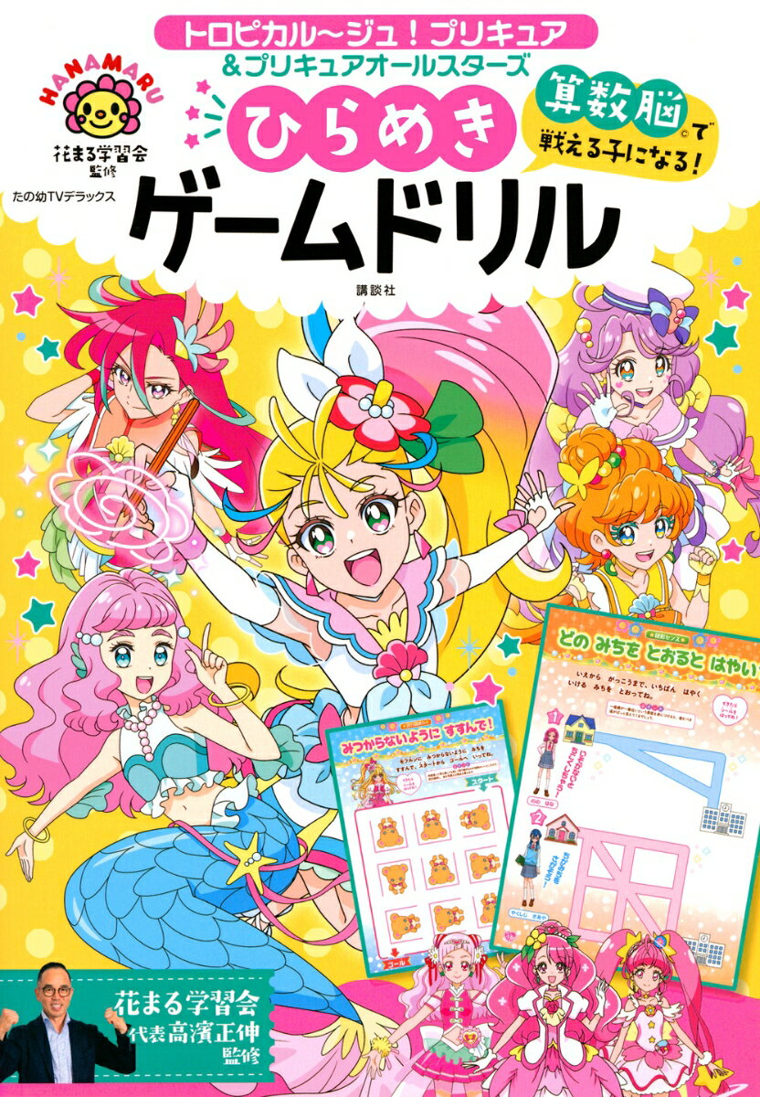 トロピカル〜ジュ！プリキュア＆プリキュアオールスターズ 算数脳で戦える子になる！ ひらめきゲームドリル