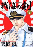 戦海の剣