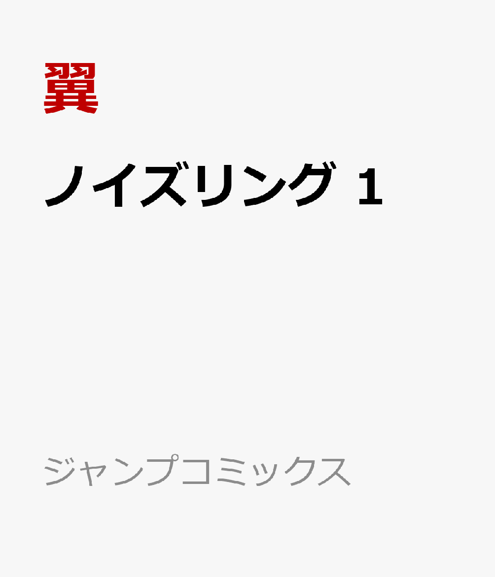 ノイズリング 1巻