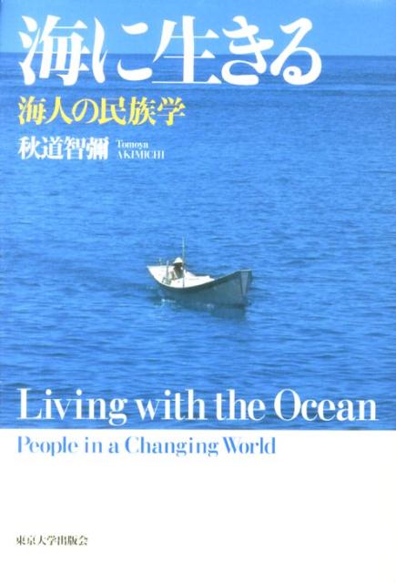 いのちのつながりを求めて、南太平洋、東南アジア、日本など、世界の海を旅してきたフィールドワーカーが、海に生きる人たちの視点で海と人間のかかわりを問いなおし、きらめく未来へ舵を切る。北はベーリング海峡から南太平洋、北海から地中海、そしてインド洋で活動してきた人びとを視野においている。