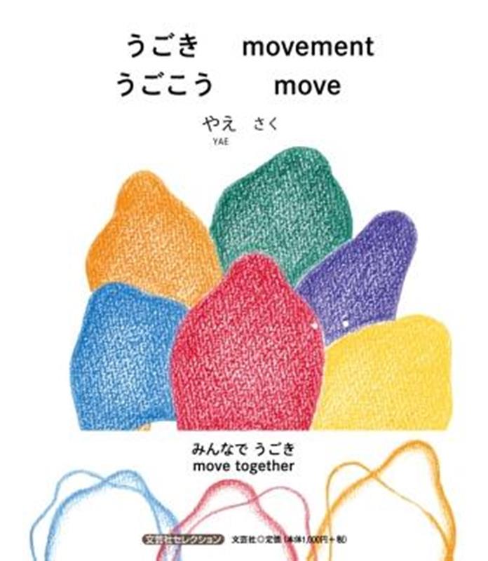 うごきうごこうmovementmove
