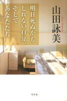 山田詠美『明日死ぬかもしれない自分、そしてあなたたち』表紙