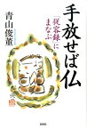 手放せば仏 「従容録」にまなぶ [ 青山俊董 ]