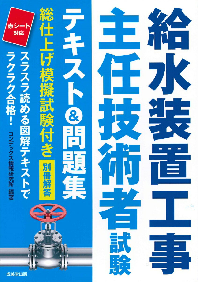 出題されやすいポイントがすぐわかるビジュアル解説。キーワードを隠せる赤シート対応。巻末に収録した必修ポイント・ゴロ合わせ・模擬試験の３点セットで試験直前対策も万全です。