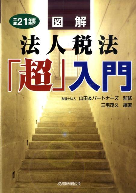 図解法人税法「超」入門（平成21年度改正）