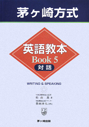 茅ヶ崎方式英語教本（book　5（対話））