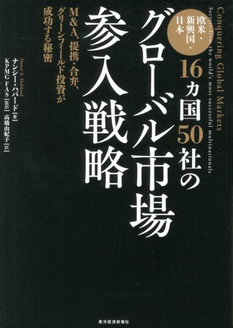 海外市場への事業展開で避けがたい困難な問題をどのように乗り越え、現在の地位を築きあげたのか。統計・事例分析も交えて明らかにする。